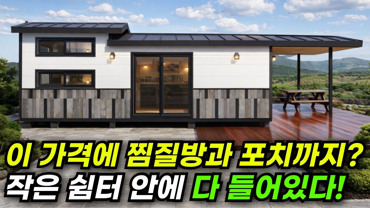 쉼터에 찜질방이 있다고 ?넓은 포치가 있는 2,900만 원 체류형쉼터! 돈, 관리 줄인 현실적인 쉼터 이 포치 때문에 계약합니다! #집 #주택 #이동식주택 #소형주택 #전원주택