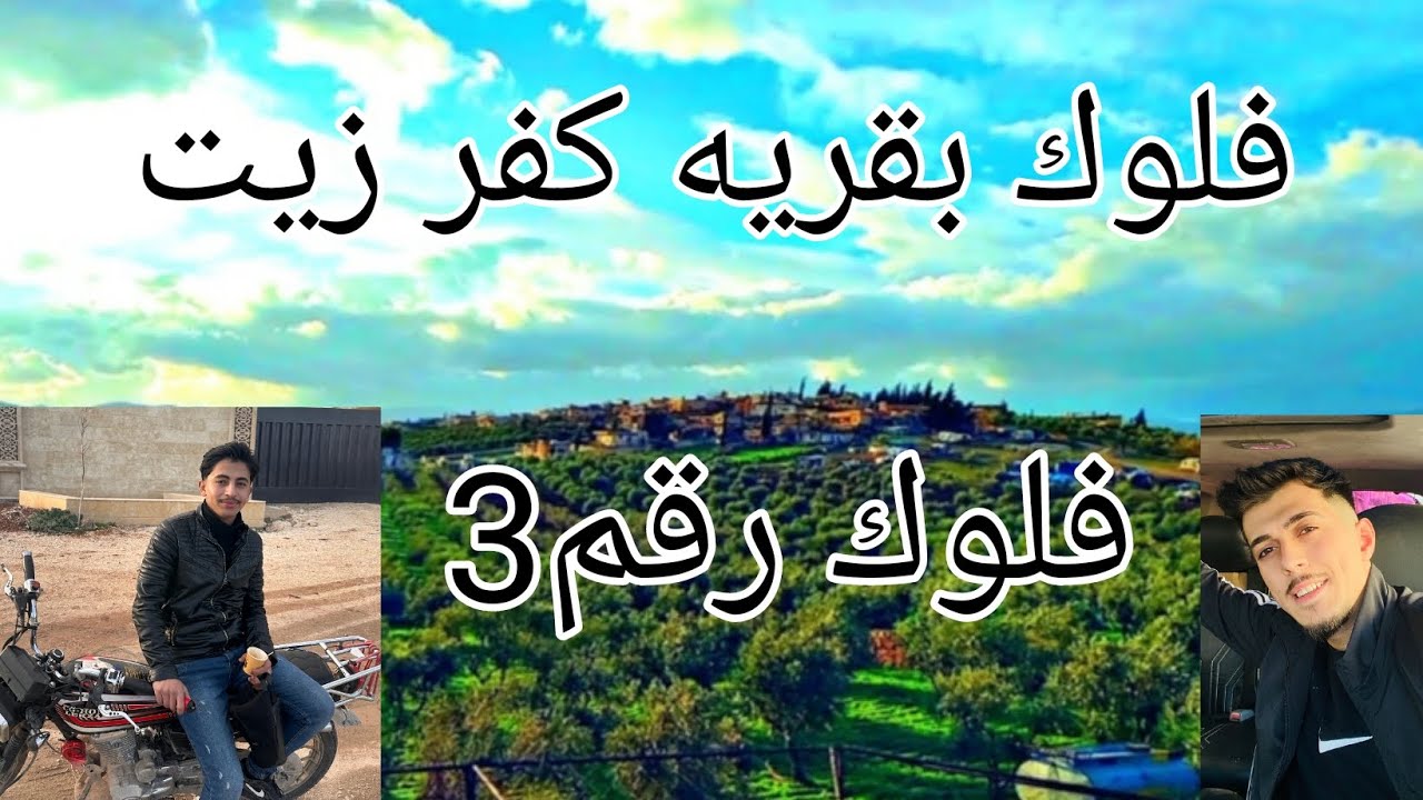 فلوك بقريه كفر زيتا مع جانو وحسونه الوضع فول الشين😍