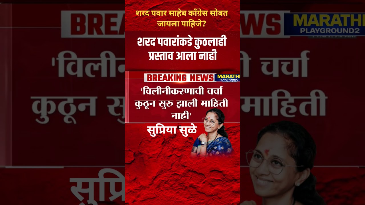 Supriya Sule भडकल्या Sharad Pawar यांच्याकडे काँग्रेसचा प्रस्ताव आला नाही..#sharadpawar #ncpmerger