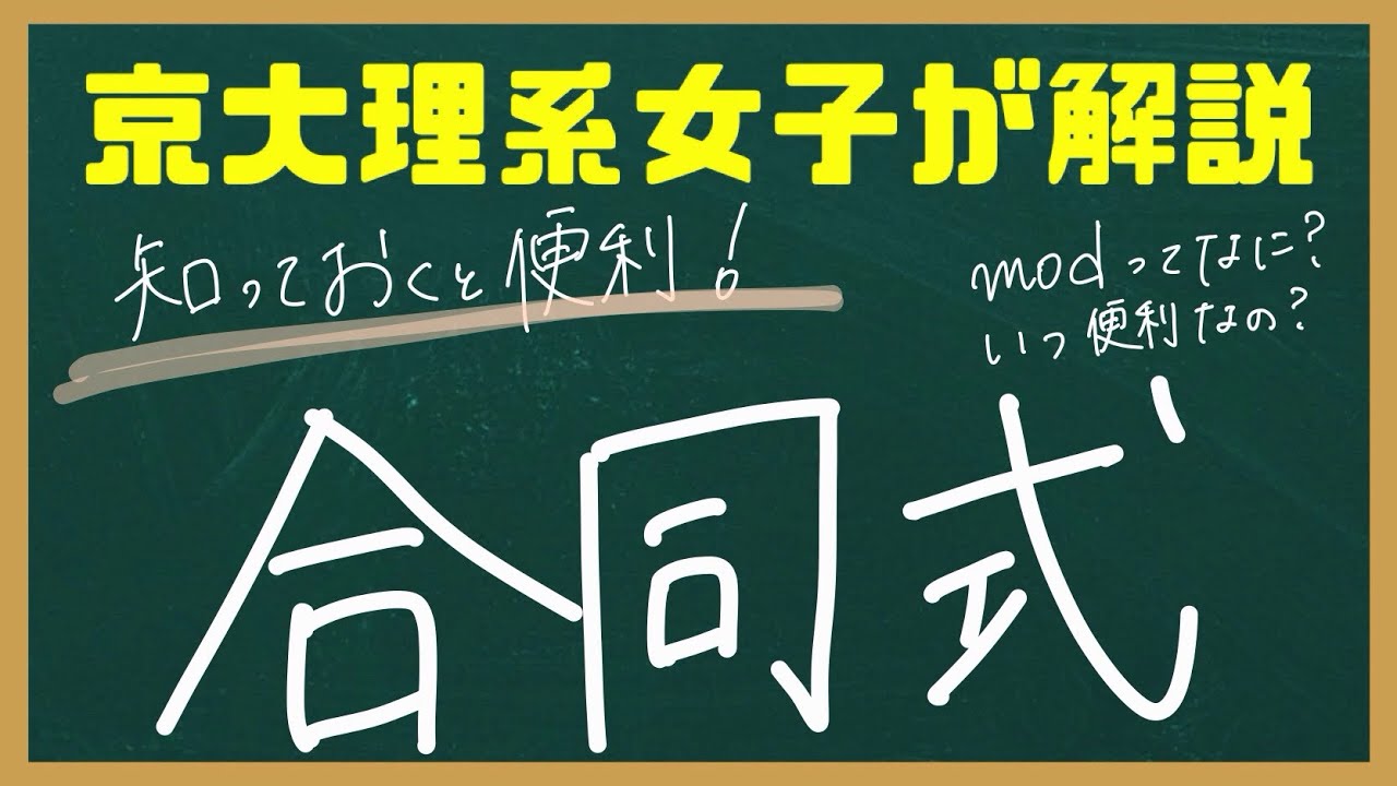 合同式について京大理系が解説します