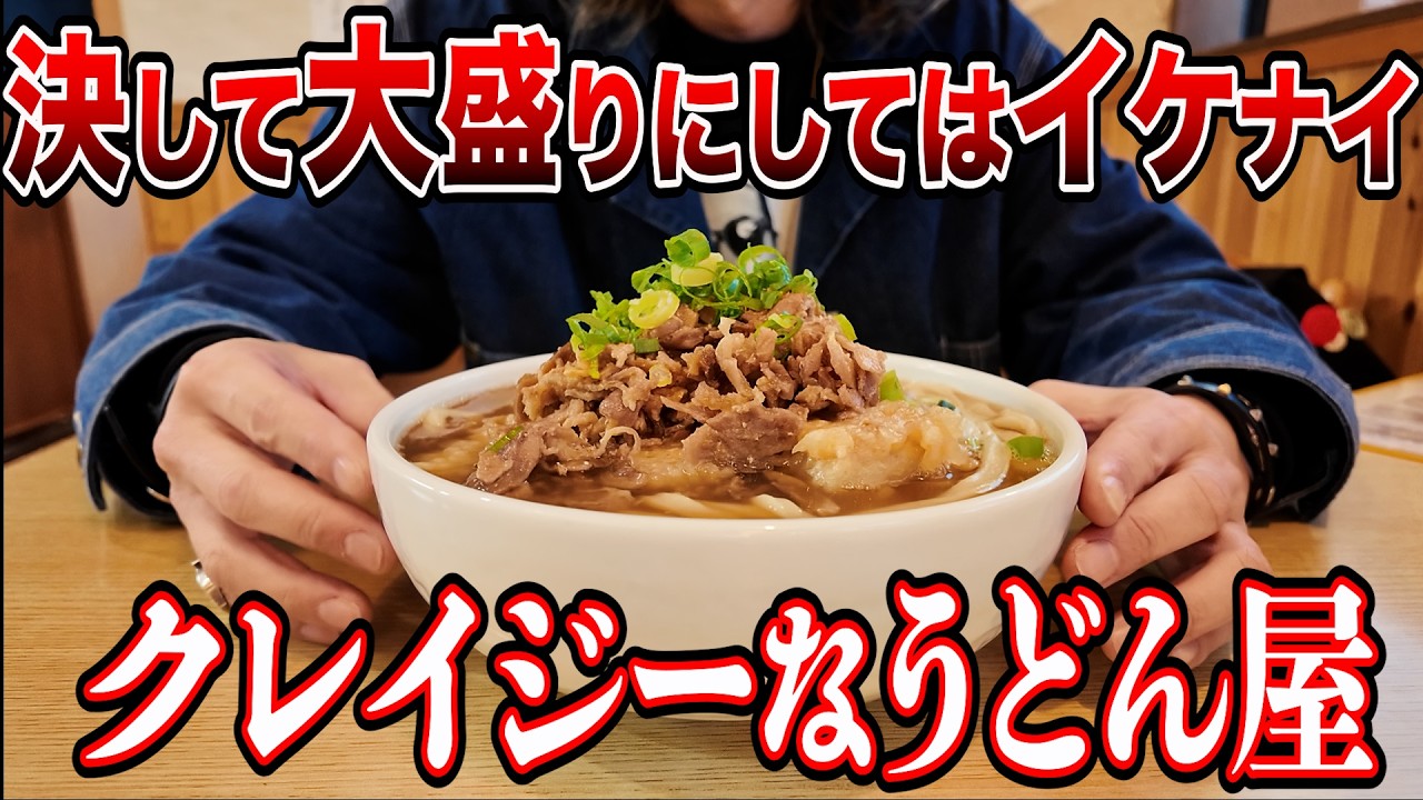 【大食い!?】来た瞬間に絶望！間違っても『大盛り』にしてはイケないデカ盛り過ぎるうどん屋。