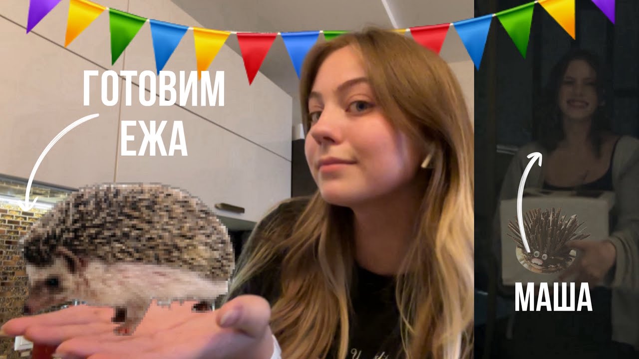 КУКИНГ| готовим ежа | др Маши 🥳🦔
