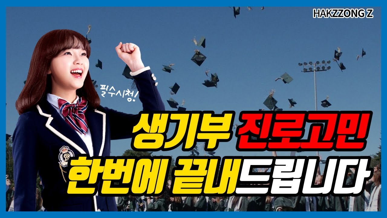 🎓생기부 진로 고민하는 학생들 필수👀 학쫑Z가 알려주는 전공정하는법 꿀팁!