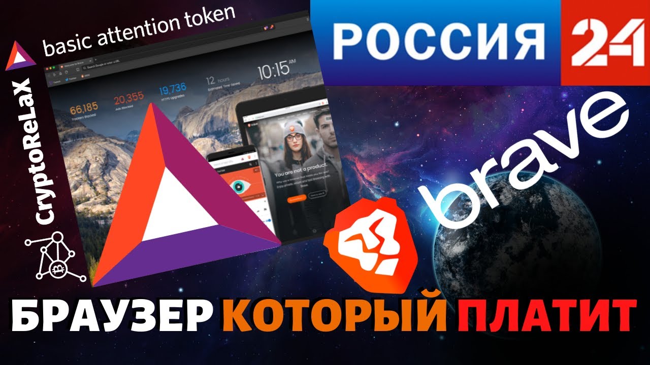 Браузер Brave объявил войну Google. Новости Россия 24 | Brave - браузер, который платит вам $$$
