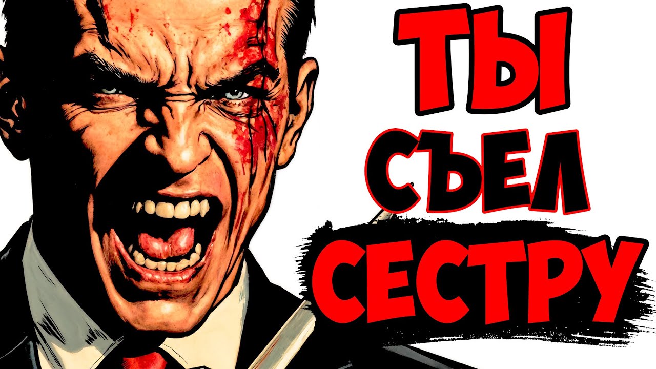 ТЫ — ГАННИБАЛ ЛЕКТЕР (И ЭТО ВСЯ ТВОЯ ЖИЗНЬ)