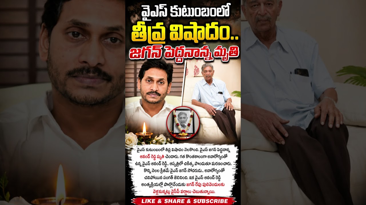 వైఎస్ కుటుంబంలో తీవ్ర విషాదం.. జగన్ పెద్దనాన్న మృతి | ఆనంద్ రెడ్డి కన్నుమూత | YS Jagan