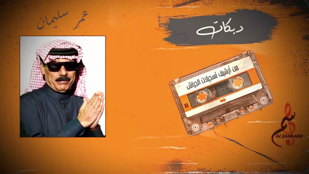 عمر سليمان - دبكات