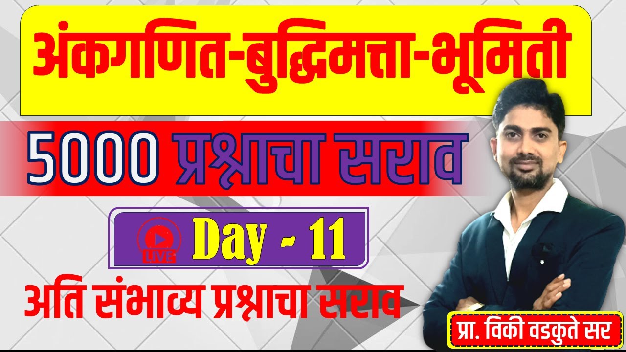 अंकगणित - बुद्धिमत्ता - भूमिती सराव || Maths Reasoning Geometry 5000 QUS | DAY-11 #policebharti