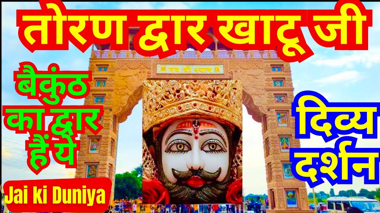 क्यों तोरण द्वार को बैकुंठ का द्वार कहते हैं ॥ TORAN Dwar #khatu #shyam Walking Tour ॥ #khatushyam