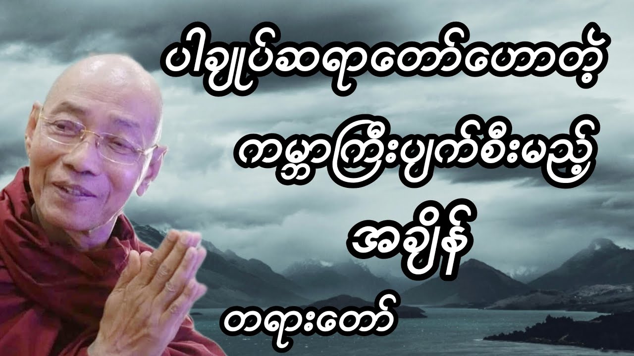ပါချုပ်ဆရာတော်ဟောတဲ့ ကမ္ဘာကြီးပျက်စီးမည့် အချိန် တရားတော်