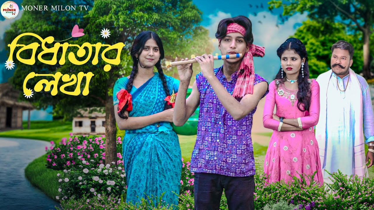 বিধাতার লেখা || Bidhatar Lekha || Notun bangla natok || Rahul & Sabnam || Moner Milon TV natok 2026