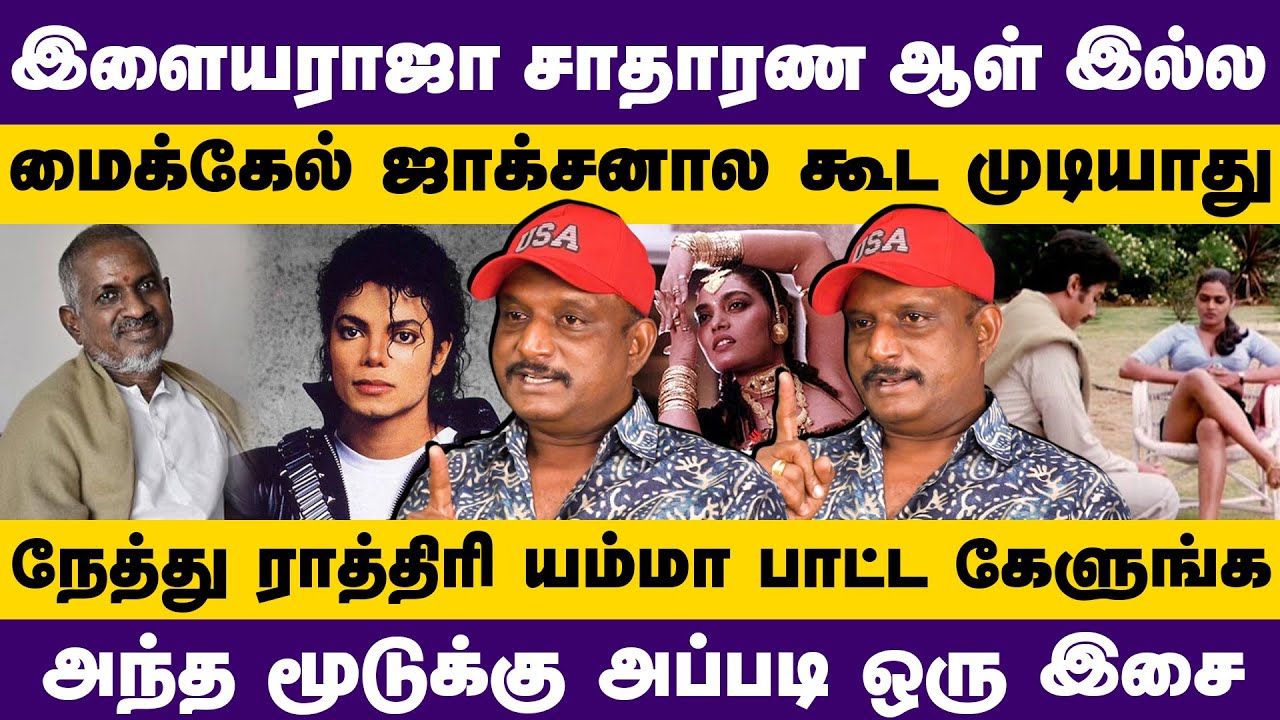 இளையராஜா சாதாரண ஆள் இல்ல | மைக்கேல் ஜாக்சனால கூட முடியாது | Ilaiyaraja | umapathy | Michael jackson