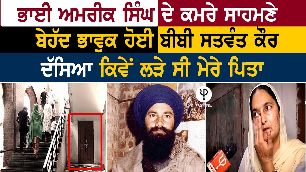 Bhai Amrik Singh ਦੇ ਕਮਰੇ ਸਾਹਮਣੇ ਬੇਹੱਦ ਭਾਵੁਕ ਹੋਈ Satwant Kaur, ਦੱਸਿਆ ਕਿਵੇਂ ਲੜੇ ਸੀ ਮੇਰੇ ਪਿਤਾ