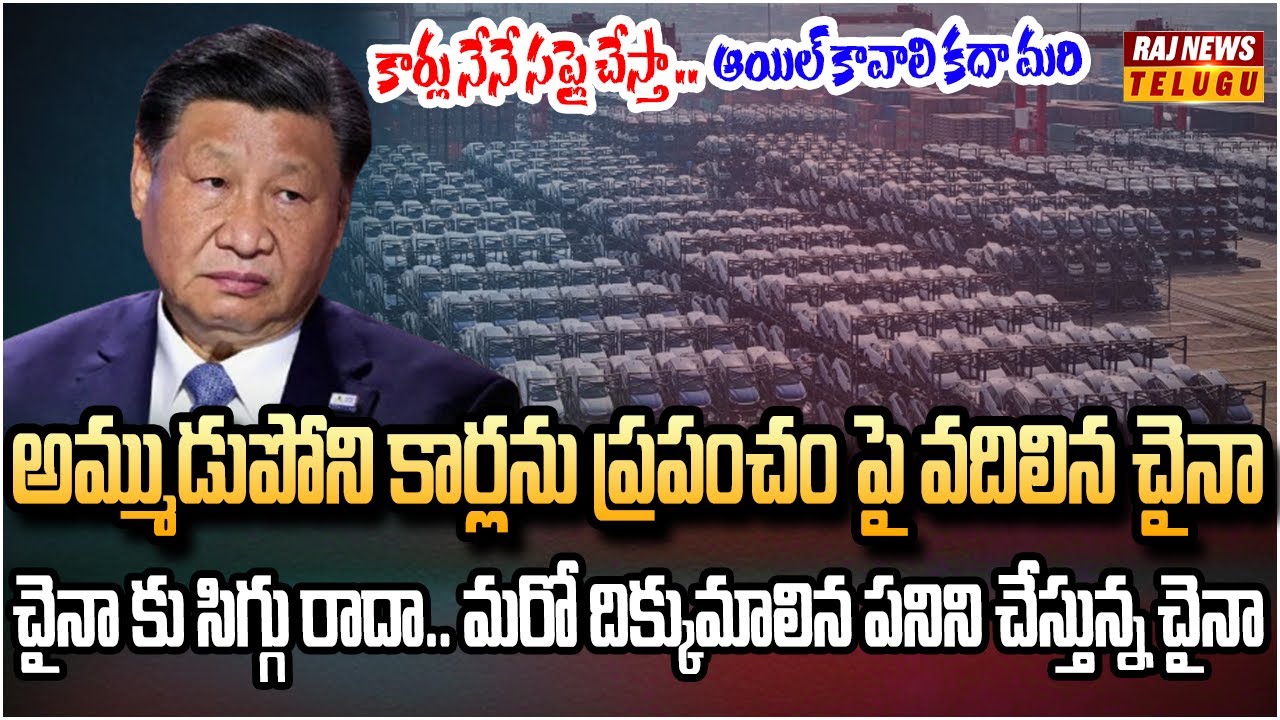 భయపడిందే జరిగింది.. చైనా చీకటి బాగోతం | China Dumping Millions Of Cheap Car | Raj News