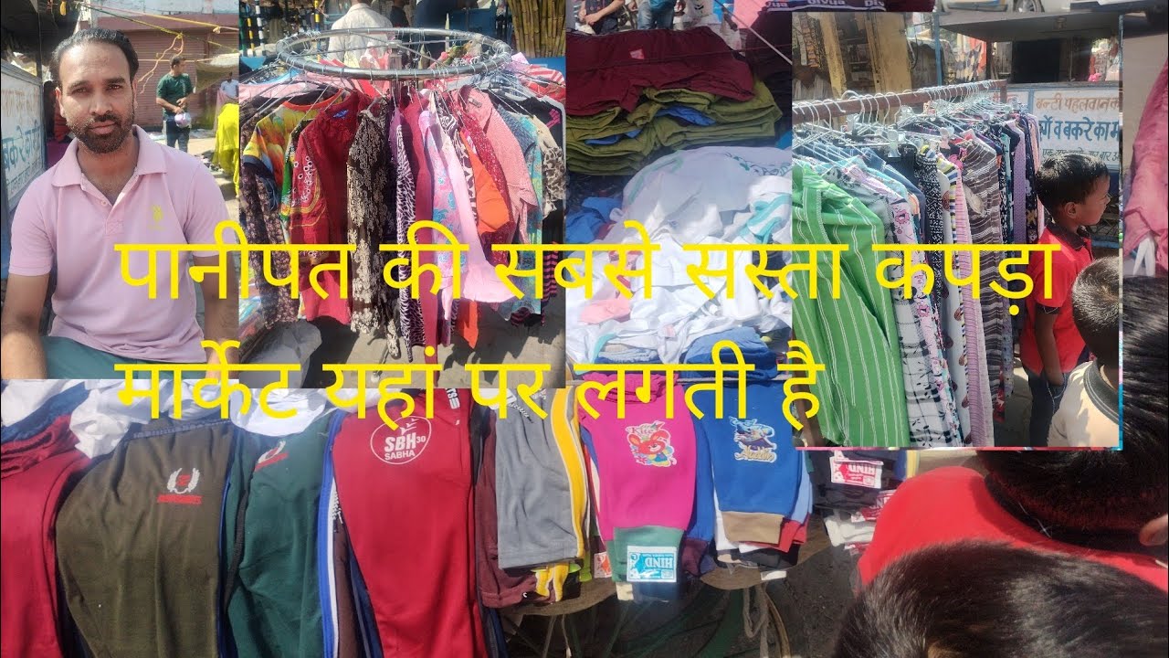 पानीपत की सबसे सस्ताकपड़ा यहां पर लगती है