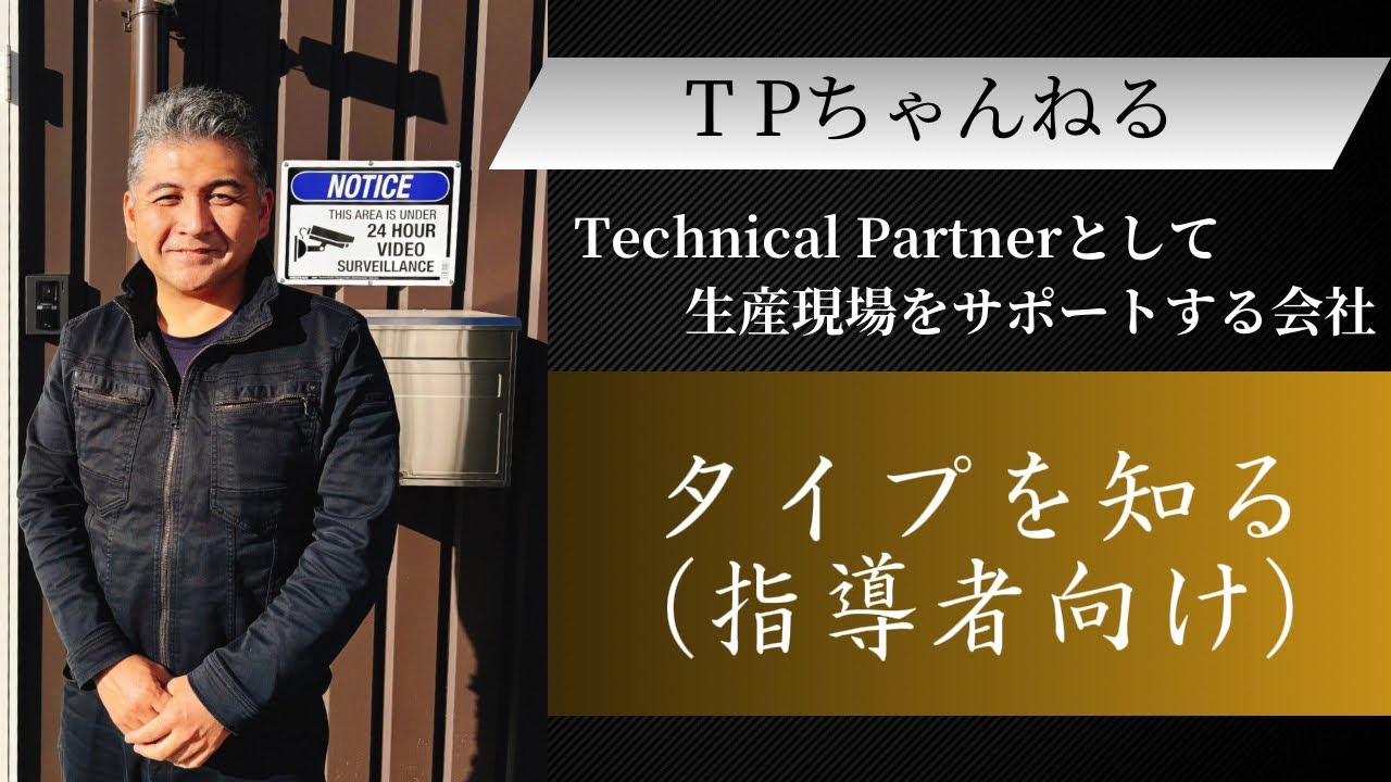 タイプを知る（指導者向け）