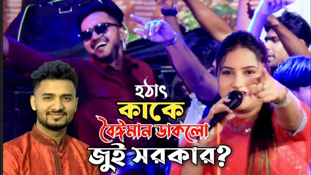 হঠাৎ কাকে বৈঈমান ডাকলো জুই সরকার 🔥 শখের পাখির ডানা গজাইছে 🔥 Jui Sarkar 🔥Bithi Dewan 🔥 Baramkhana 