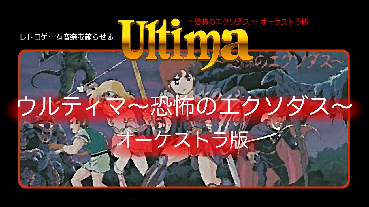 ウルティマ〜恐怖のエクソダス〜をオーケストラで：レゲー音楽を蘇らせる