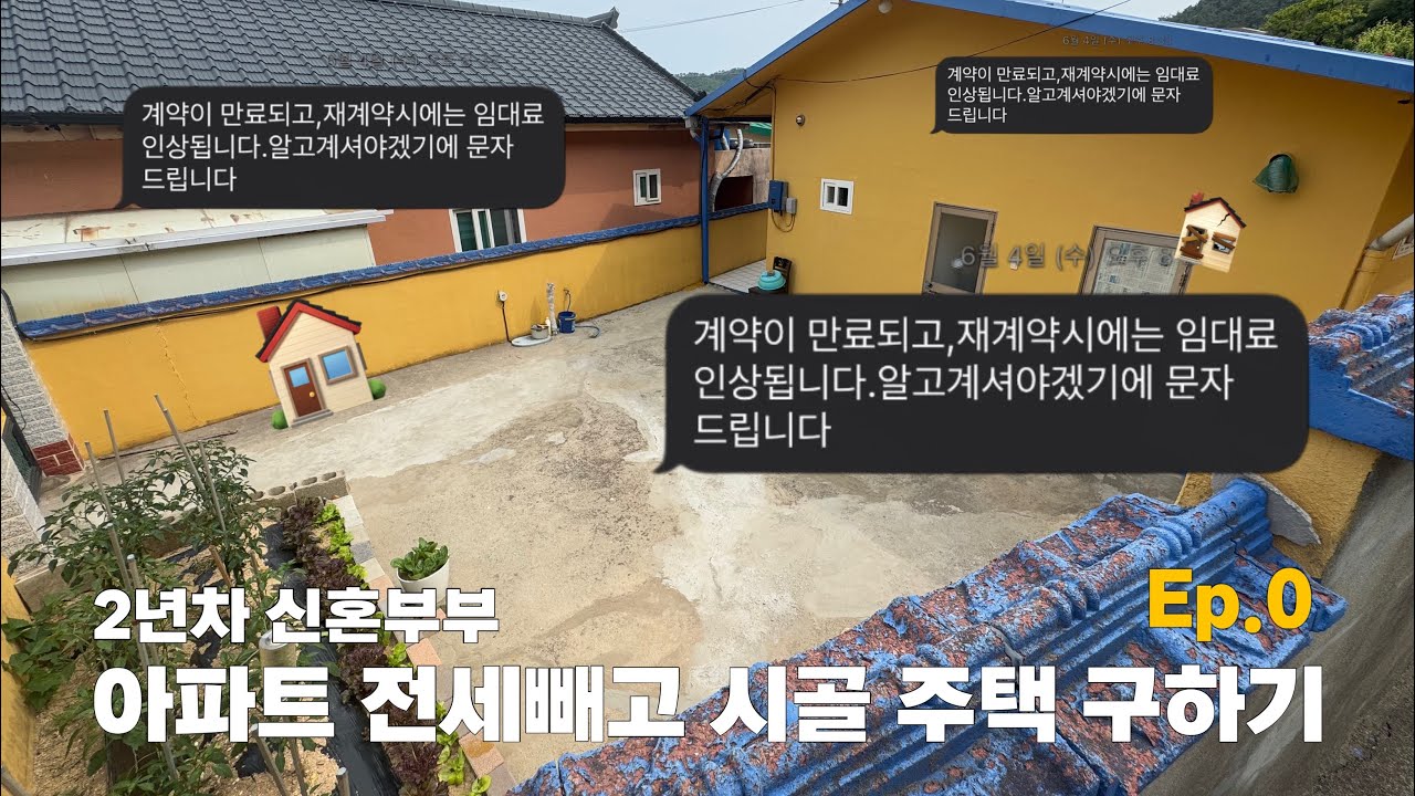 전세금 올리신다구요? 시골로 도망갑니다🏠｜2년차 신혼부부의 탈아파트 선언 Ep.0