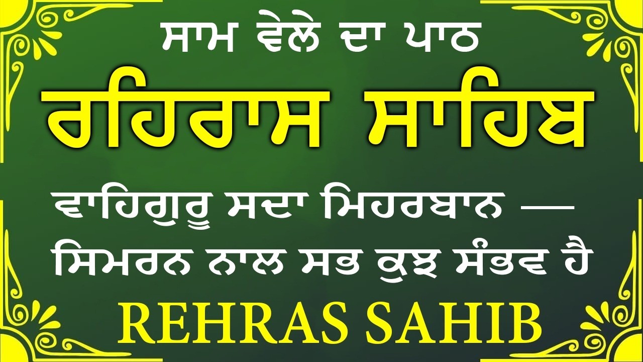 ਸਾਧ ਸੰਗਤ ਜੀਓ ਸਰਵਨ ਕਰੋ ਜੀ | ਰਹਿਰਾਸ ਸਾਹਿਬ | ਸ਼ਾਮ ਵੇਲੇ ਦਾ ਨਿੱਤਨੇਮ | रहिरास साहिब 🙏 Live Rehraas Sahib