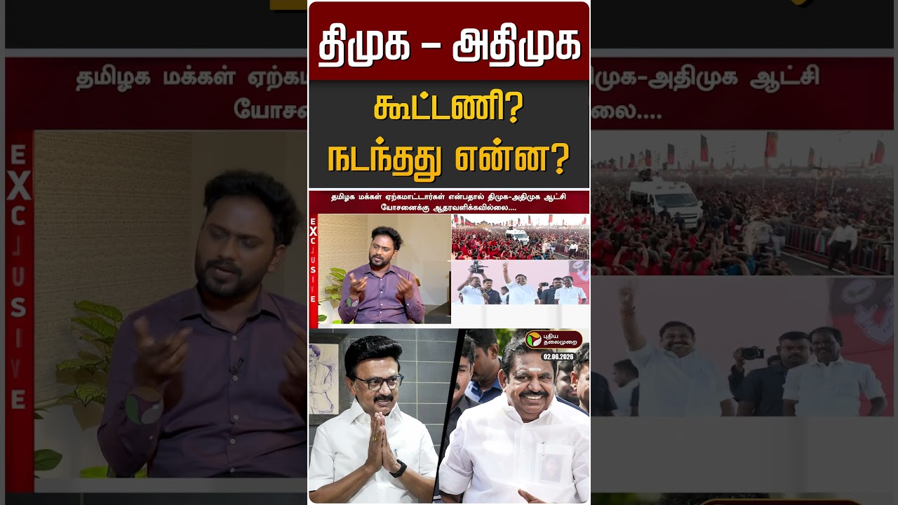 திமுக - அதிமுக கூட்டணி? நடந்தது என்ன? பெ.சண்முகம் விளக்கம் | DMK ADMK Alliance