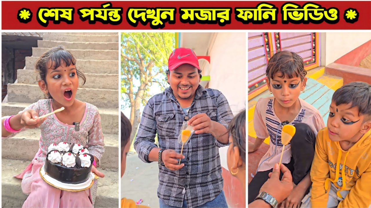 জাদুই ললিপপ 😂  | Mina & Raju | New Funny Comedy video 2026