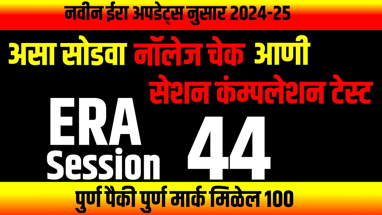 Era session 44 Knowledge Check & Session Completion Test | &lrm;⁨@computersearch2.0⁩