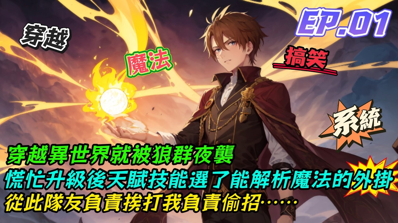 穿越異世界就被狼群夜襲，慌忙升級後天賦技能選了能解析魔法的外掛，從此隊友負責挨打我負責偷招...[從火球術開始的法爺之路]EP.01-阿龍玩AI-「小說漫畫館」#魔法 #系統 #二次元小說解說