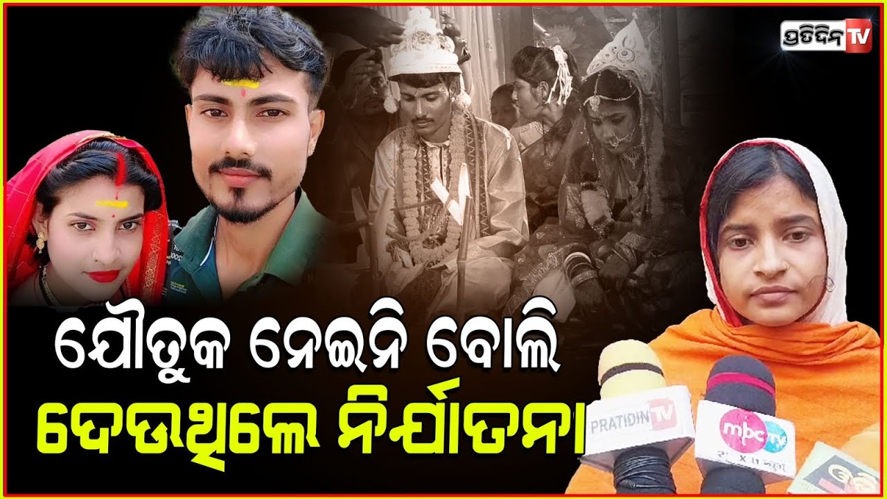 ବାହାଘର ୩ ମାସ ପରଠାରୁ ସୋନାଲି ଉପରେ ଆରମ୍ଭ କରିଦେଲେ ଟର୍ଚର୍। Sonali Allegations against in-law, Kendrapara.