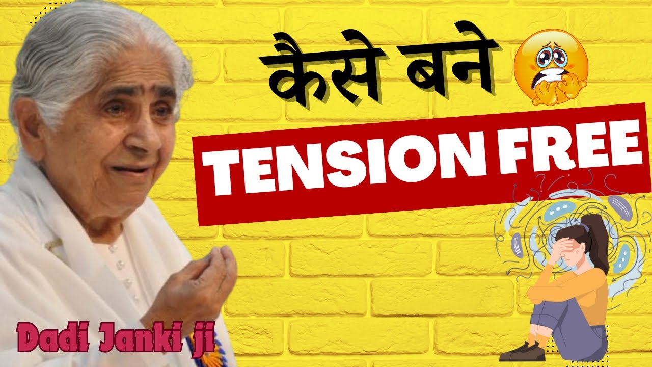 कैसे बने  Tension Free | Dadi Janki Ji | Bk Class |  GODLYWOOD