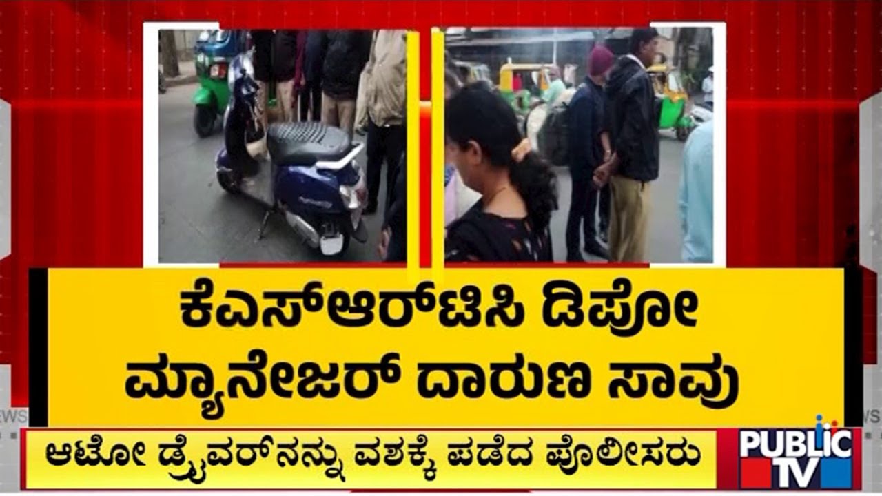 KSRTC Depot Manager Dies In Accident Near Wilson Garden | Public TV