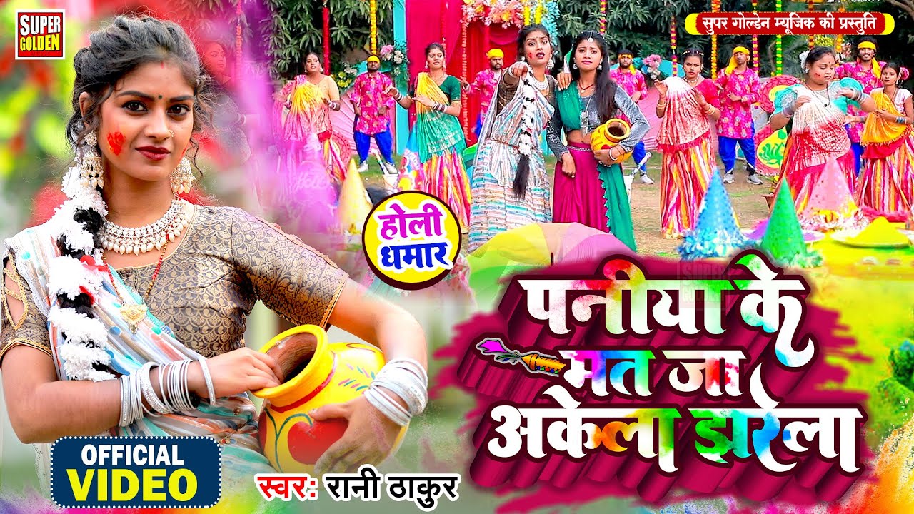 #VIDEO - पनिया के मत जा झरेला | Paramparik Holi Song 2025 | Rani Thakur