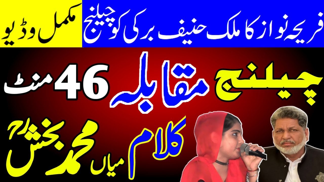 Fariha Nawaz Malik Hanif Barki Muqabla Complete Video Saif ul malook  kalam mian muhammad bakhsh