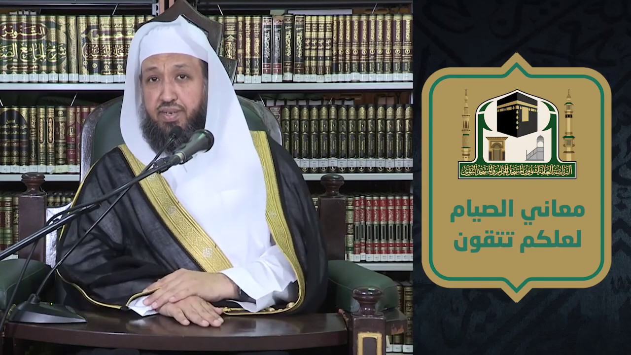 معاني الصيام ( تحقيق التقوى ) ـ لفضيلة الشيخ د حسن بخاري - الاثنين 11 رمضان 1441 هـ
