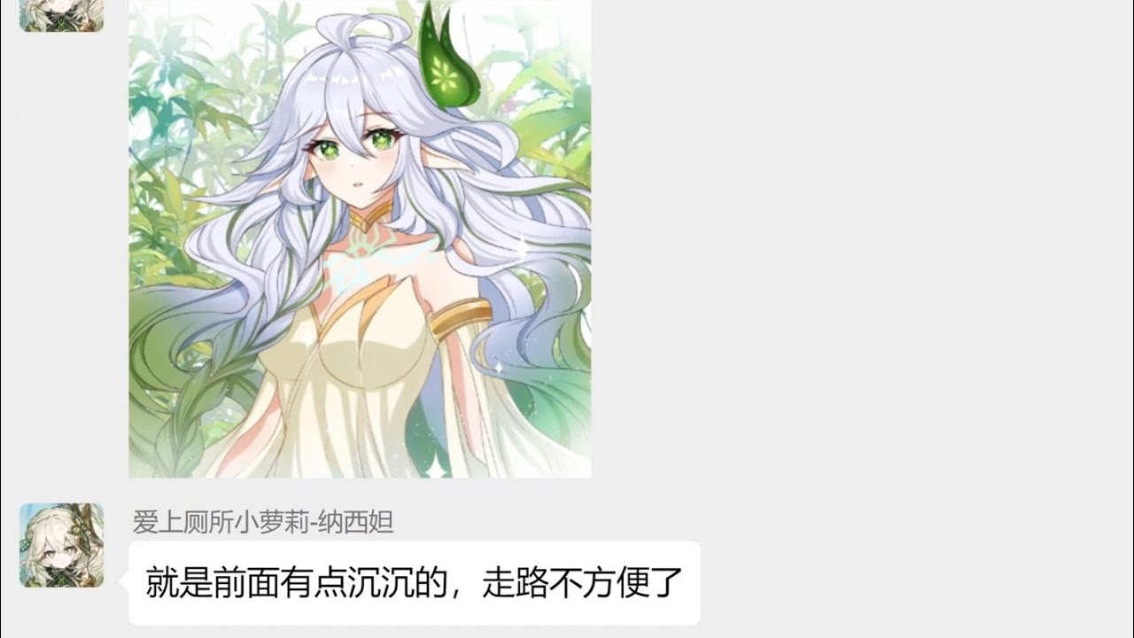 纳西妲长大了，就是凶凶有点沉沉的。（假如原神有群聊）【你的倪端端】