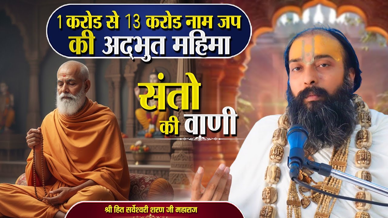 1करोड़ नाम जप से 13 करोड़ नाम जप की महिमा और उसके फल Sarveshwari Sharan Ji Maharaj #motivation #bhakti