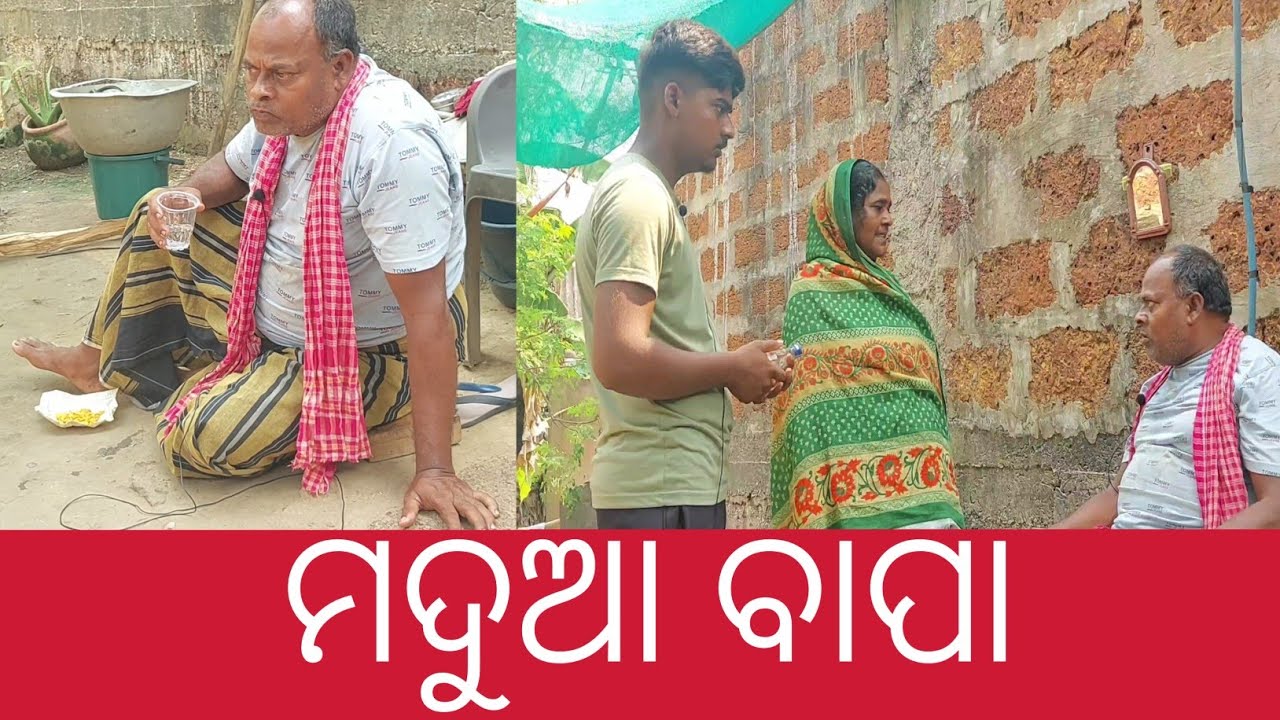 ମଦୁଆ ବାପା || Madua Bapa || Odia Comedy || Odia Short Film || Indian Youtuber Boy Video