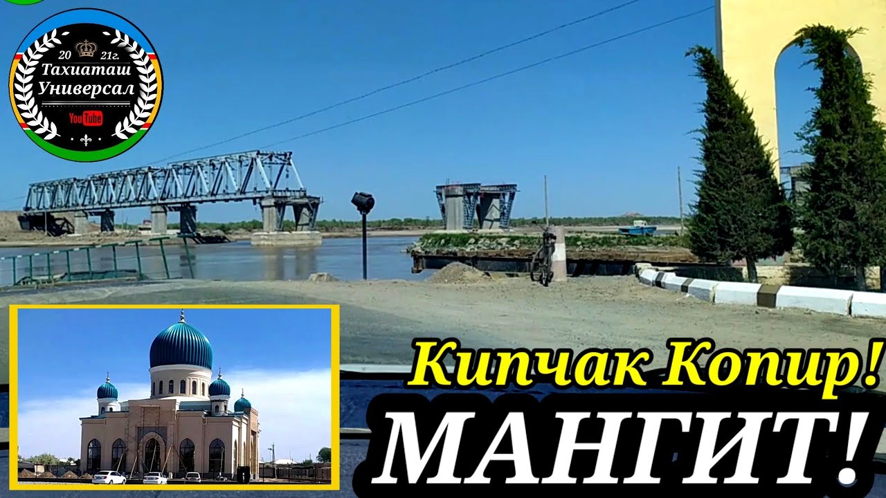 МАНГИТ КИПЧАК ОЗГЕРИСТЕРИ#каракалпакистан#узбекистан#тахиаташ #амударё#кипчак#мангит#новости#дорога