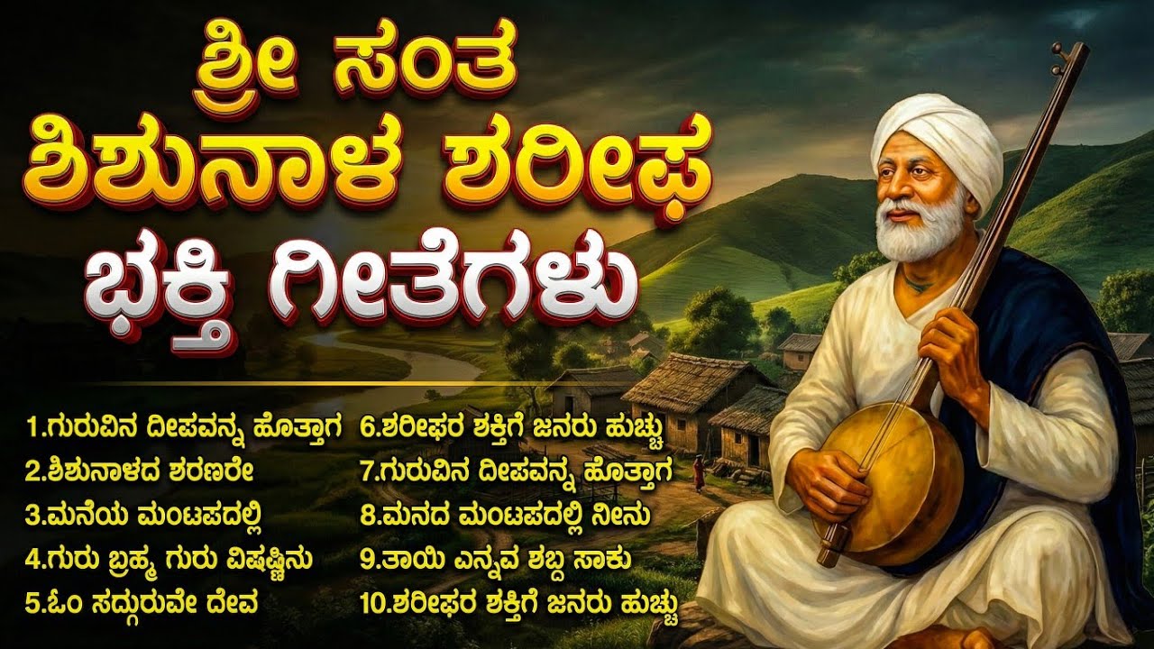 ​ಸಂತ ಶಿಶುನಾಳ ಶರೀಫರ ತತ್ವಪದಗಳು | Shishunala Sharifa Kannada Songs | Popular Bhakti