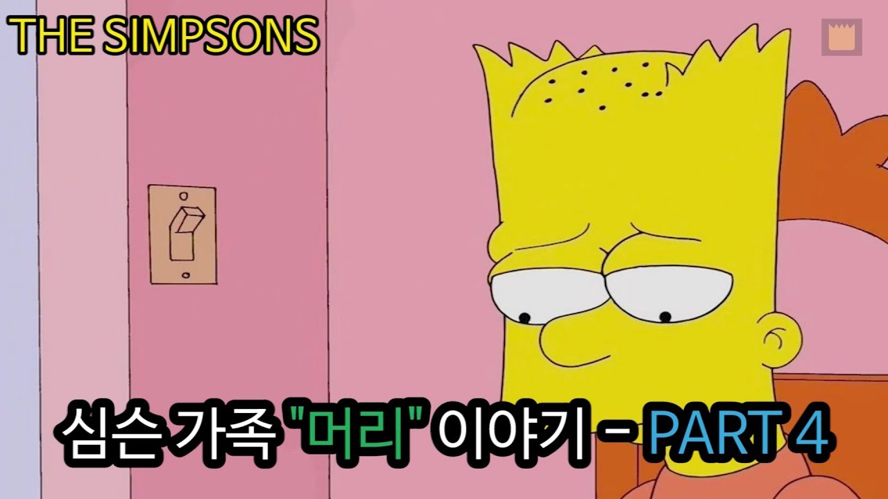 심슨 가족 