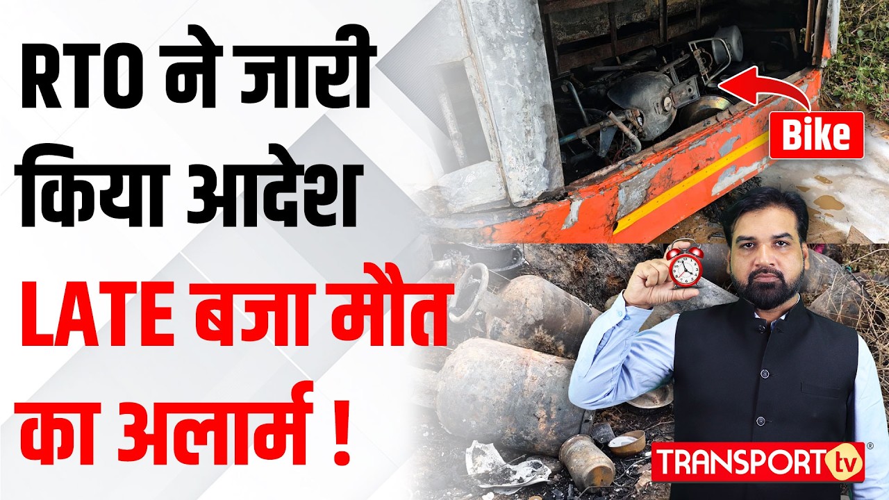 RTO ने जारी किया आदेश LATE बजा मौत का अलार्म ! | TRANSPORT TV | V-4918