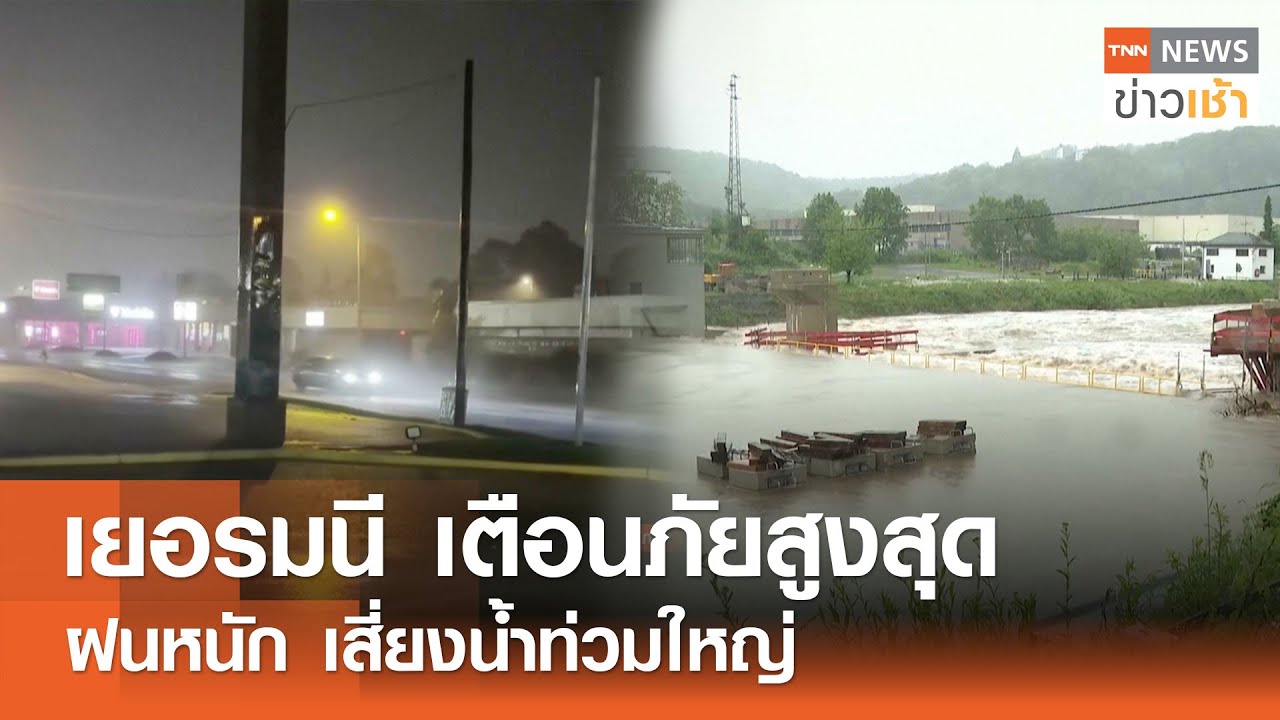 เยอรมนี เตือนภัยสูงสุดฝนหนัก เสี่ยงน้ำท่วมใหญ่ l TNN ข่าวเช้า 18-05-2024