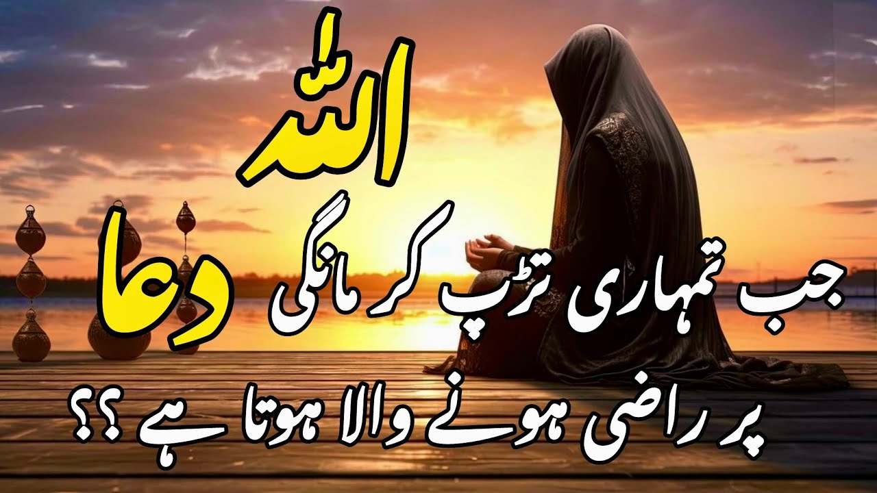 Jab Allah tumhari tadap kar mangi dua per raazi hota hai|| spiritual quotes collection 