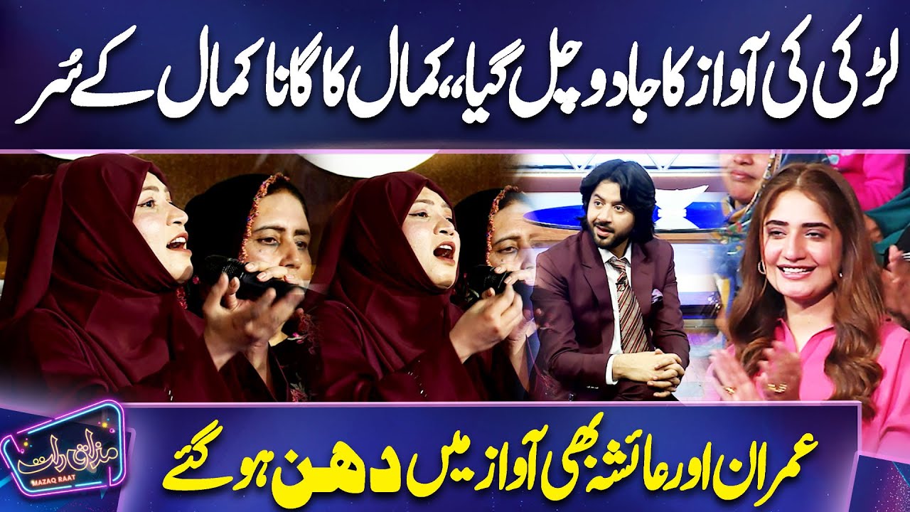 Ladki Ki Awaz ka Jadu Chal Gaya | Kamal Ka Gana Kamal Kay Sur | Imran Ashraf | Mazaq Raat