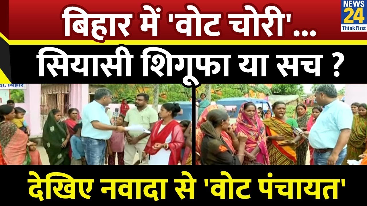 Bihar में 'वोट चोरी'...सियासी शिगूफा या सच ?  Rishikesh Kumar के साथ नवादा से 'वोट पंचायत'