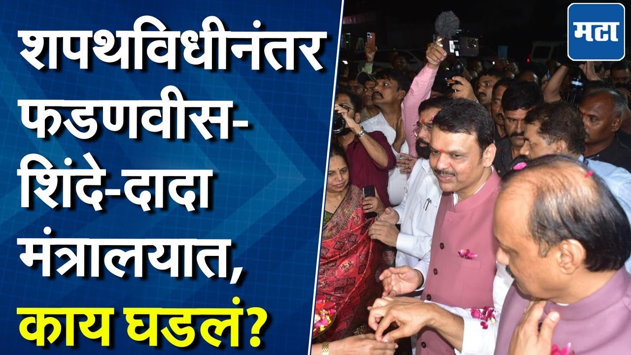 Devendra Fadnavis At Mantralay: शपथविधीनंतर CM Fadnavis मंत्रालयात, शिंदे-अजितदादांसोबत पहिली बैठक