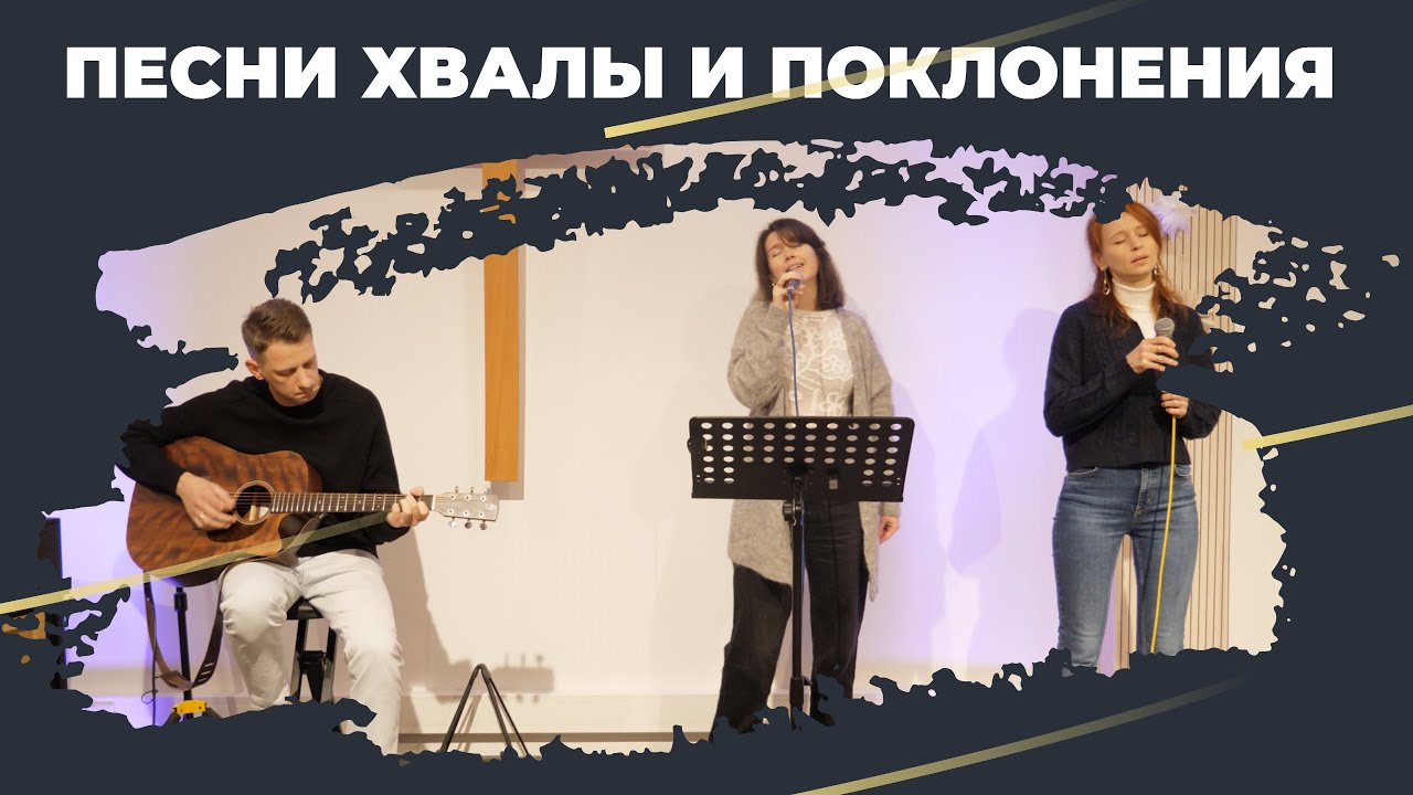 ПЕСНИ ХВАЛЫ И ПОКЛОНЕНИЯ | FeG International