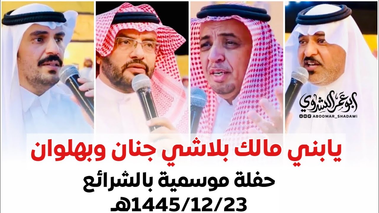 حفلة موسمية 🔥 🔥|#البيضاني #الذبياني VS #بن_حوقان #زعكان|مكة المكرمة 1445/12/23هـ#أبو_عمر_الشدوي