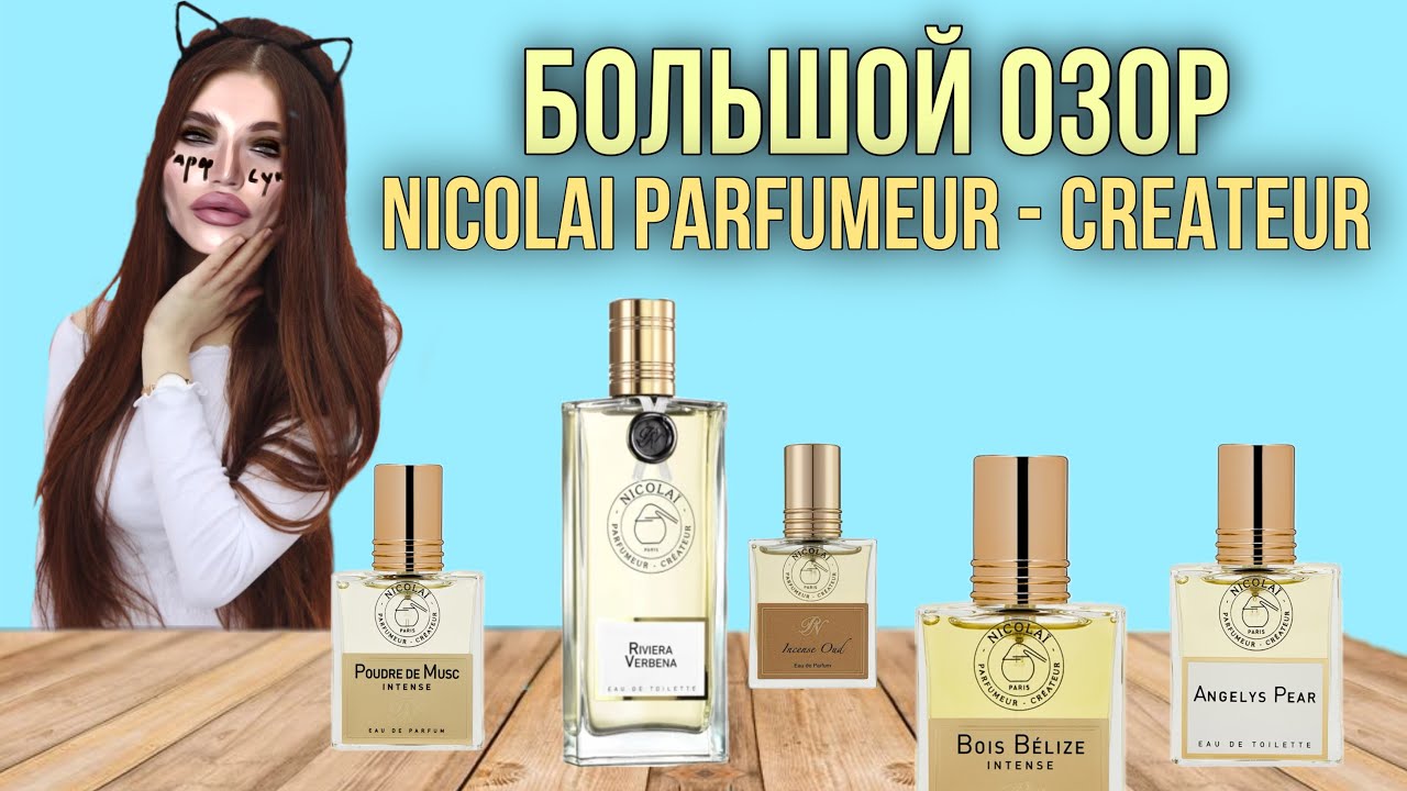 ОБЗОР Nicolai Parfumeur Createur / 9 ароматов бренда