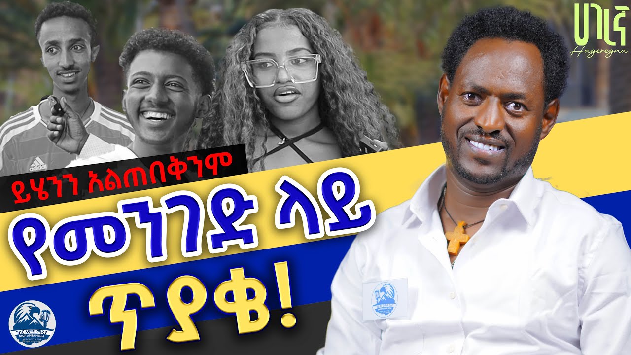 🤣አዝናኝ የመንገድ ላይ ጥያቄዎች በባህርዳር ጎዳናዎች ላይ መልሱን በመገመት  በጥያቄው ዘና ይበሉ!